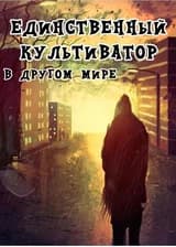 Единственный культиватор в другом мире