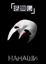 Нанаши
