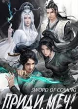 Приди, меч!