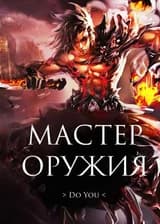 Мастер оружия