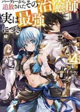 Целитель, изгнанный из группы, по сути, сильнейший!