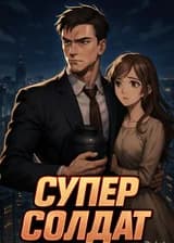 Супер Солдат