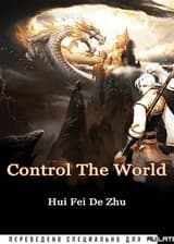 Управлять миром