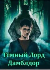 Темный Лорд Дамблдор