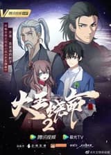 Пощади меня, Великий господин!