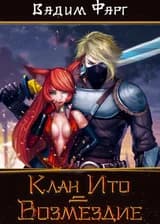 Клан Ито. Возмездие