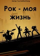 Рок - моя жизнь