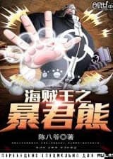 Тиран Медведь Лапа-Лапа в Ван Пис