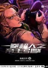 Имперский Супермен