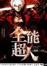 Всемогущий Супермен