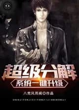 Суперсистема разложения. Прокачка в один клик