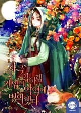 Я переселилась в злодейку из исторической игры с обратным гаремом