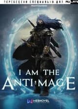 Я Анти-Маг