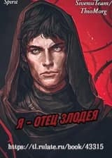 Я - отец злодея