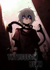 Титановый Воин