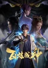 Становление Богом