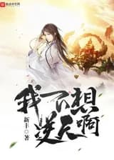 Я не хочу идти против неба