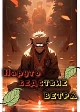 Наруто: Бедствие ветра