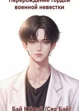 Перерождение гордой военной невестки
