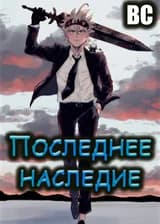 Чёрный Клевер: Последнее наследие