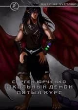 Школьный демон. Пятый курс