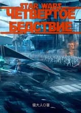Звездные войны: Четвертое бедствие