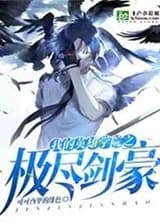 Лучший мечник в Моей Геройской Академии