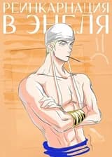 Ван Пис: Реинкарнация в Энеля [ЗАВЕРШЁН]