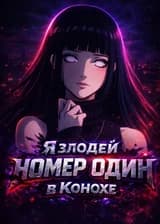 Я злодей номер один в Конохе