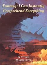 Фантазия: Я могу мгновенно всё понять