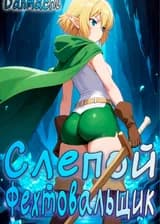 Данмачи: Слепой фехтовальщик