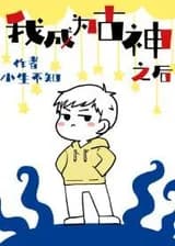 После того, как я стал древним богом