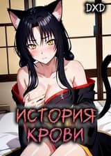 DxD: История крови