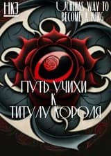 Наруто: Путь Учихи к титулу короля