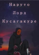 Наруто: Лорд Кусагакуре