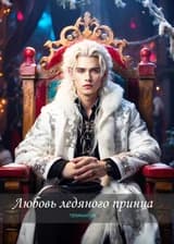 Любовь ледяного принца