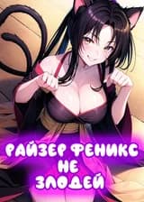 DxD: Райзер Феникс не Злодей [ЗАВЕРШЁН]
