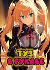 Туз в рукаве [DxD] [Гарри Поттер] [Убийца Акаме]