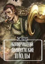 Ван Пис: Копирующий дьявольские плоды