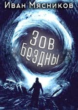 Зов Бездны