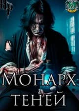 HP: Монарх теней!