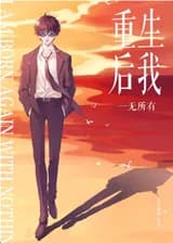 После перерождения у меня ничего не осталось ✅