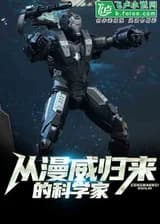 Ученый возвращается из Марвел