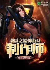 Продюсер игры «Супербог» от Марвел