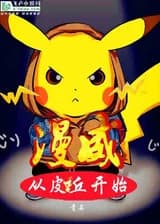 Марвел: Начни с Пичу (Пикачу)