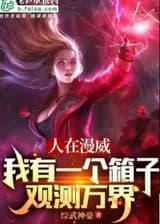 Я в Марвел, у меня есть ящик для исследования всех миров