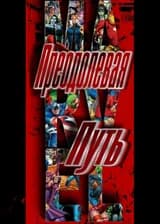 Преодолевая Путь