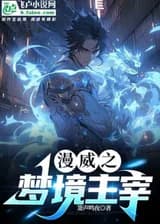 Посетитель снов в Марвел