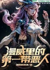 Первый злодей Марвела