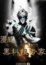 Марвел: эксперт по черным технологиям